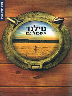 cover image of נוילנד - Newland